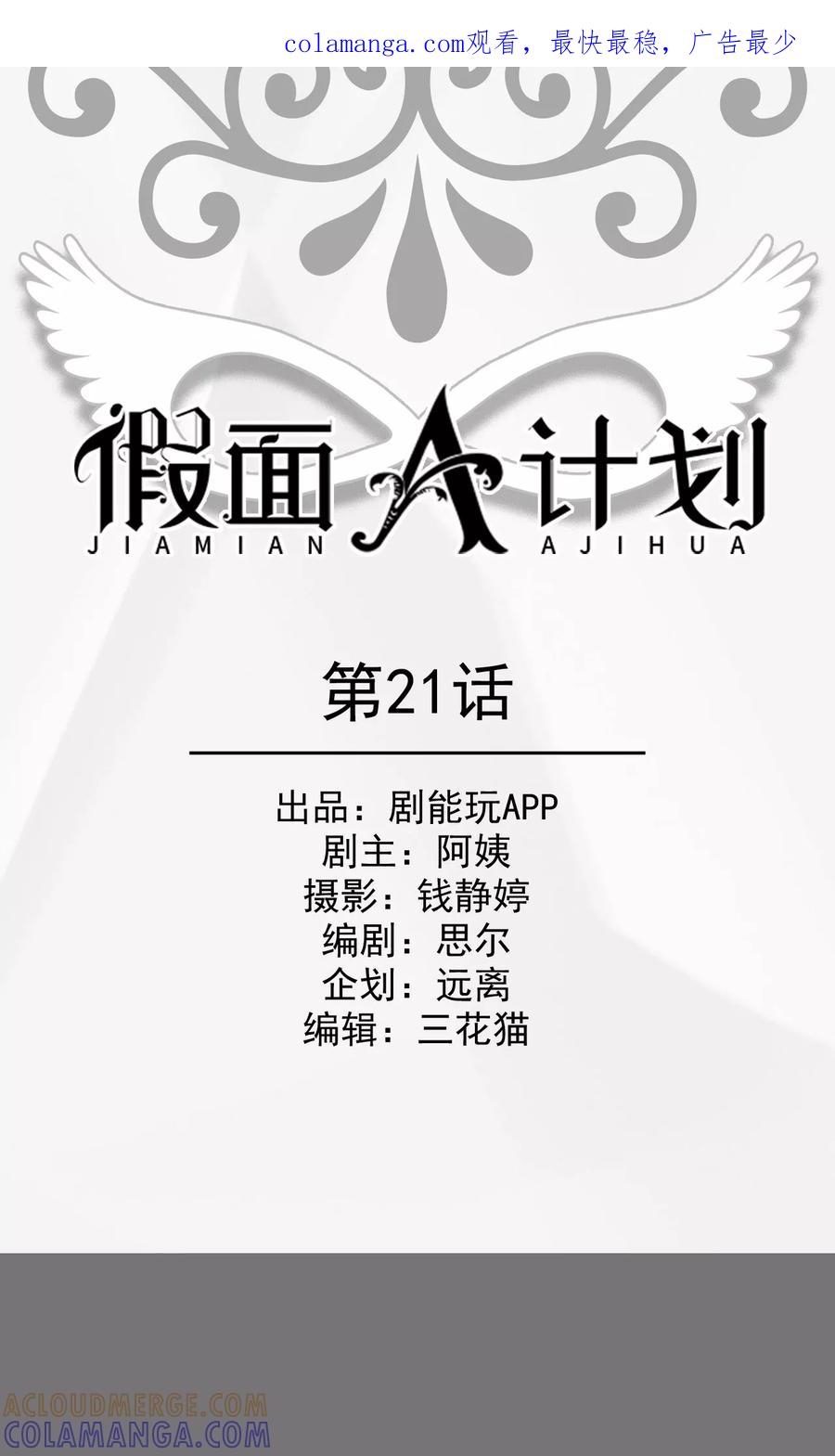 《假面A计划》第21话 第1页