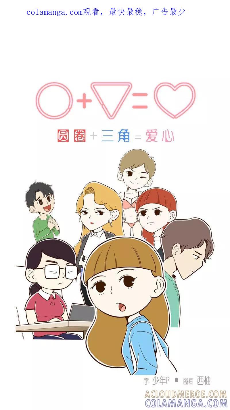 《圆圈 三角=爱心》第23话 事后初见 第1页