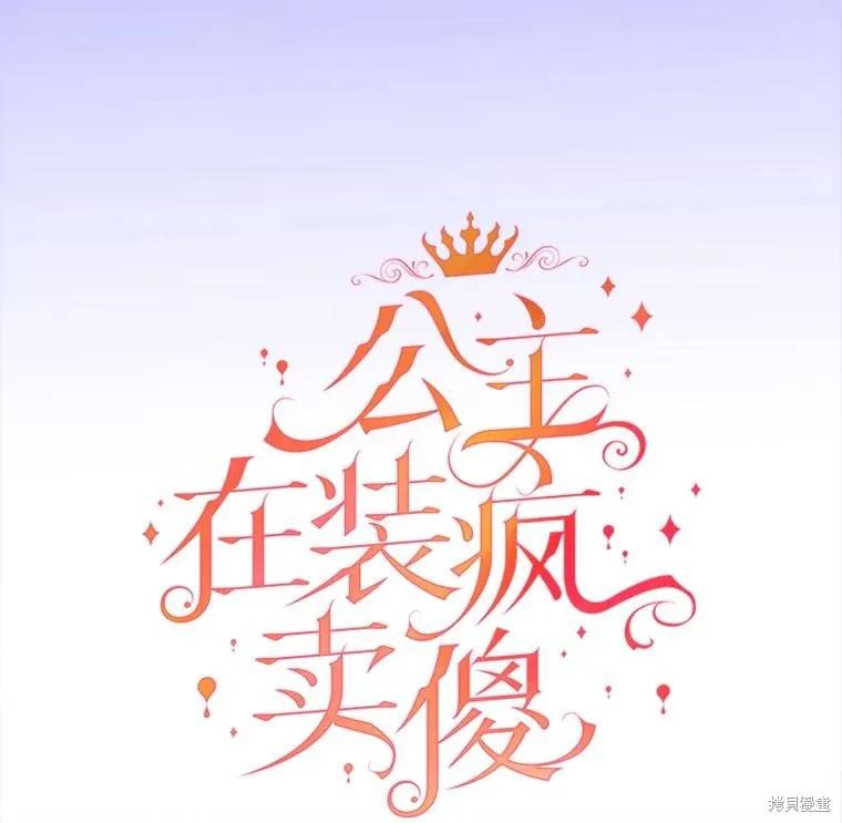 《王女在装疯卖傻》第79话 第91页