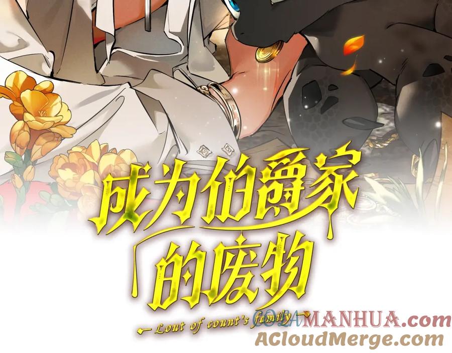 成为伯爵家的废物 第98话 抓老鼠咯 第149页