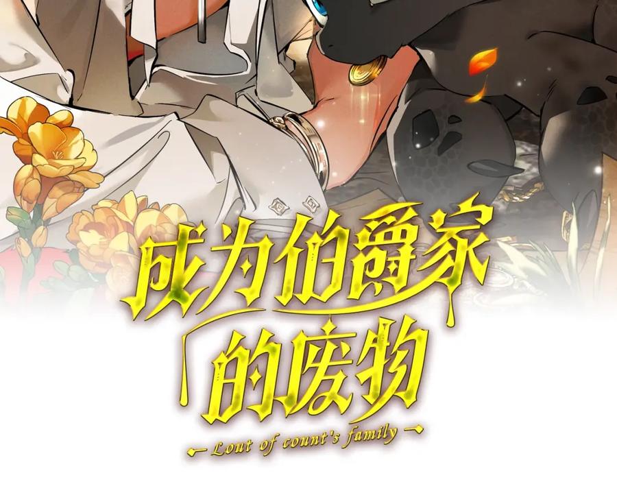 成为伯爵家的废物 第106话 闯入火场 第44页