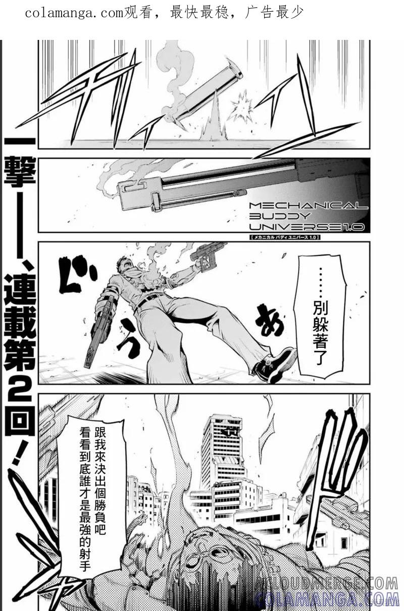 《Mechanical Buddy Universe》第02话 第1页