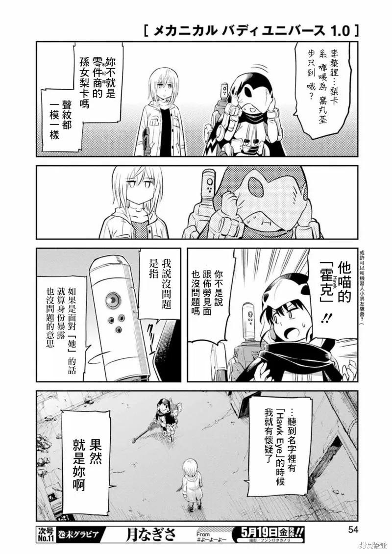 《Mechanical Buddy Universe》第02话 第16页