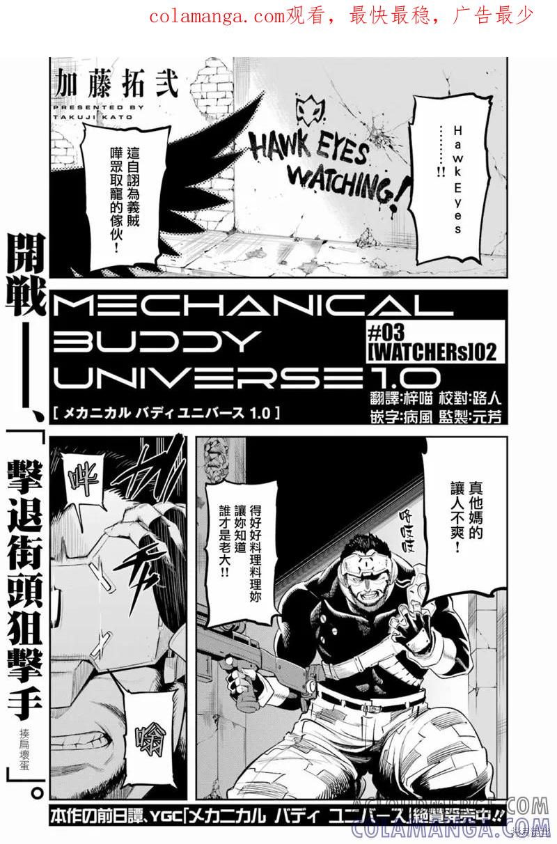 《Mechanical Buddy Universe》第03话 第1页