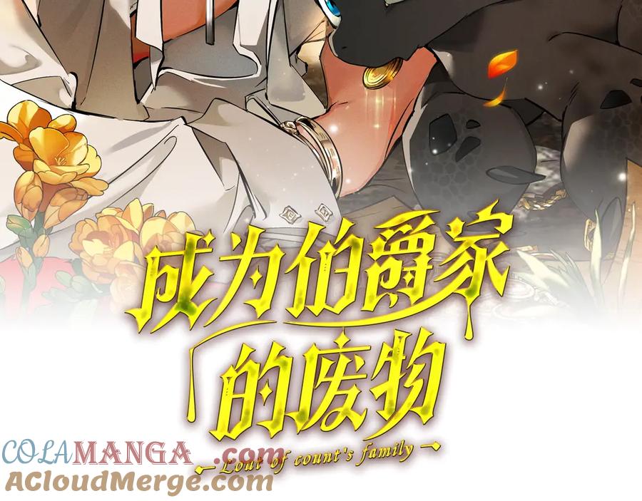 成为伯爵家的废物 第131话 谁是龙？ 第17页
