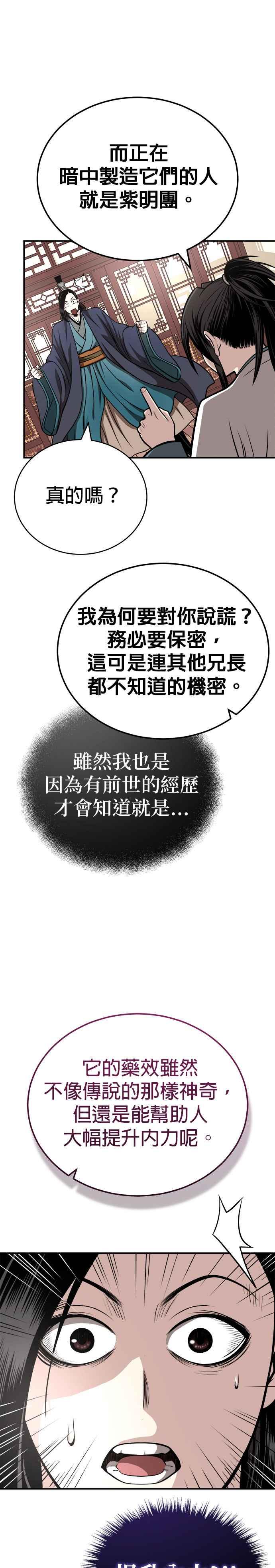 《魔道重生记》第16话 紫明团团长 司马珍 第4页