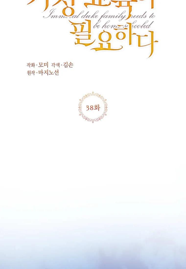 《违背伦理的公爵家需要家庭教育》第38话 第66页
