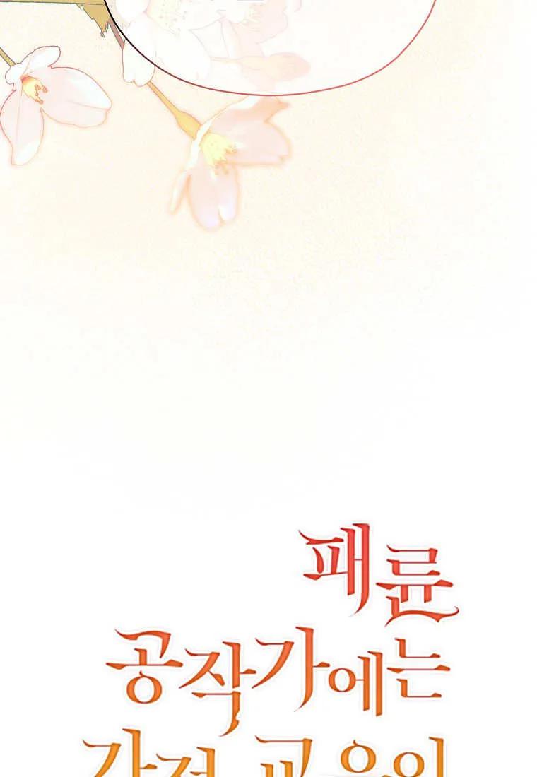 《违背伦理的公爵家需要家庭教育》第38话 第65页