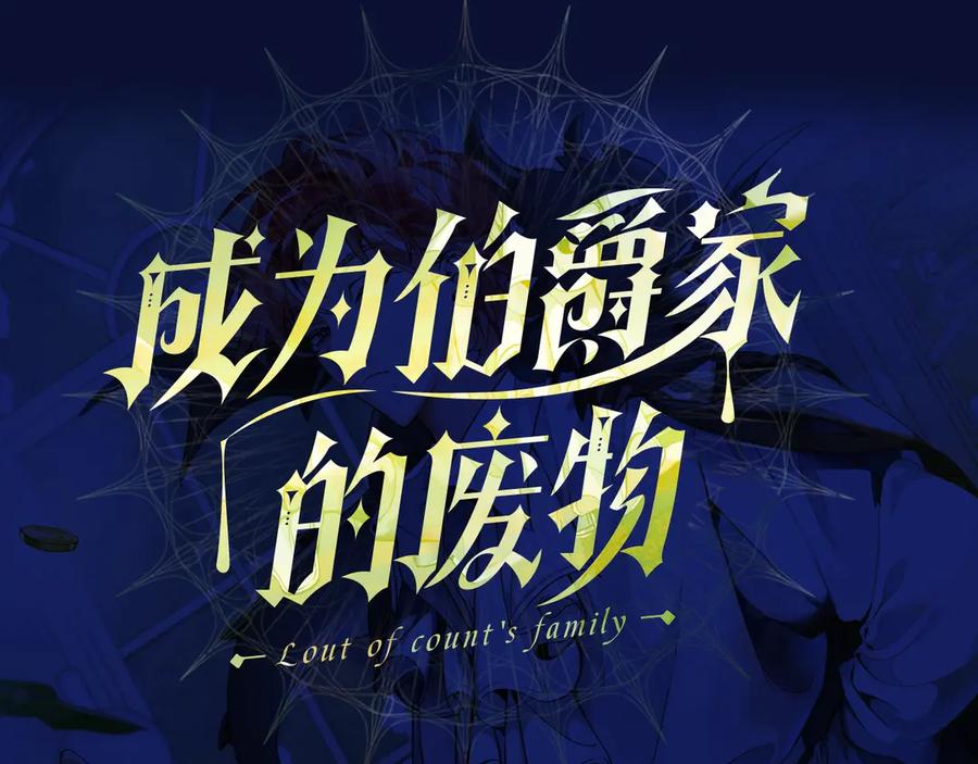 成为伯爵家的废物 序章 强者挥刀向更强者 第47页