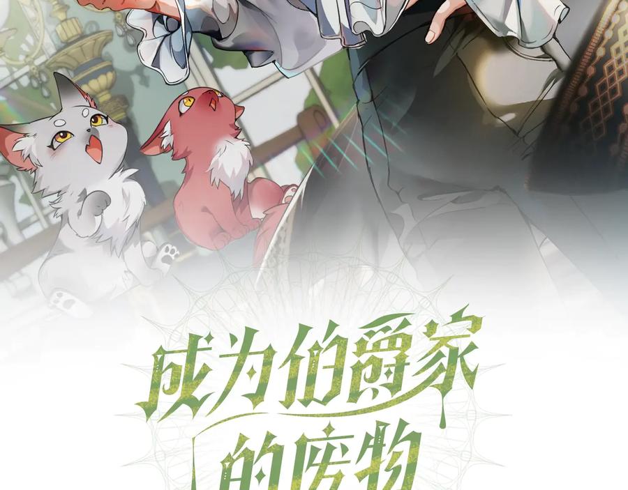 成为伯爵家的废物 第37话 一个请求 第2页