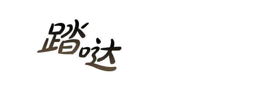 成为伯爵家的废物 第45话 龙崽生气气 第99页