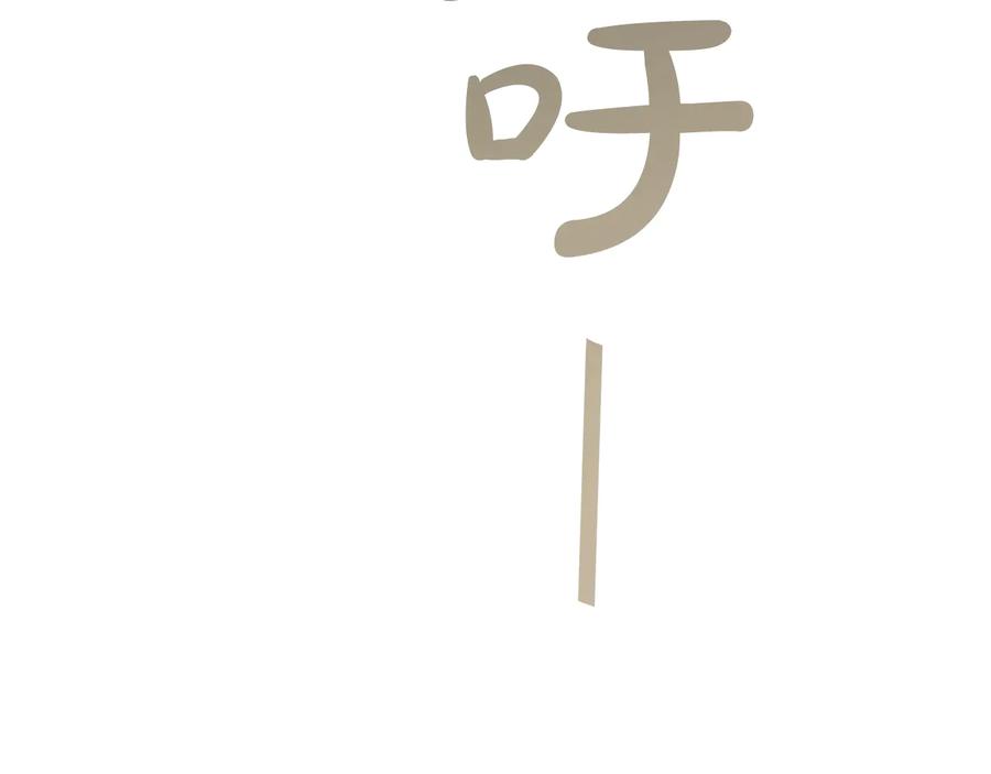 成为伯爵家的废物 第45话 龙崽生气气 第60页