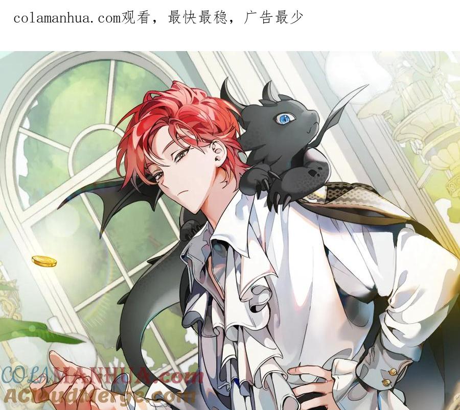 成为伯爵家的废物 第45话 龙崽生气气 第1页