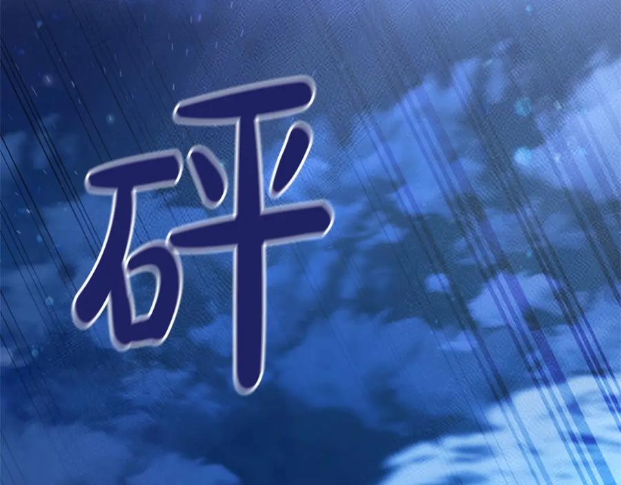 成为伯爵家的废物 第78话 强大的气息 第115页