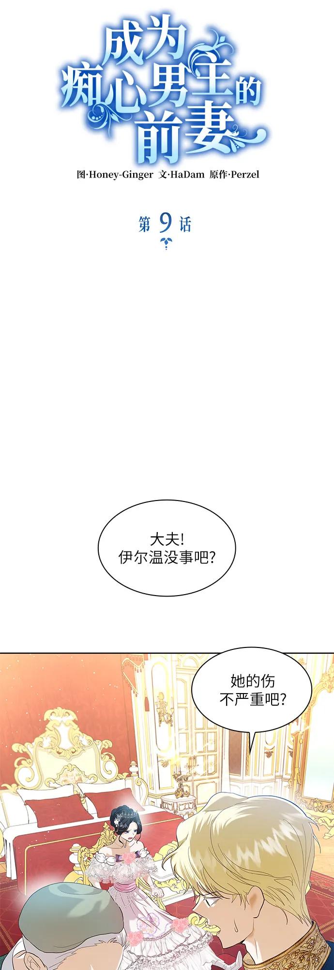 《成为痴心男主的前妻》第9话 第9页