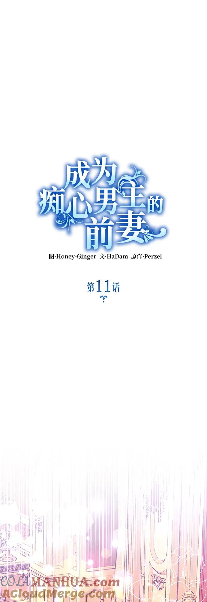 《成为痴心男主的前妻》第11话 第13页