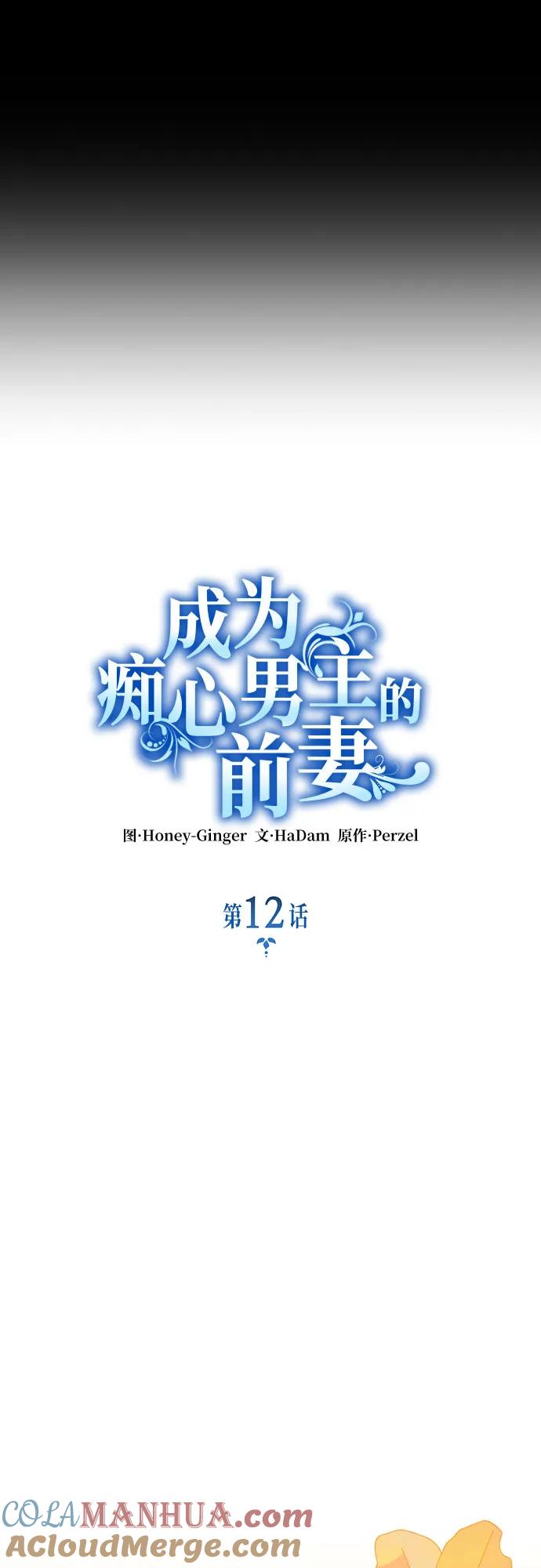 《成为痴心男主的前妻》第12话 第16页