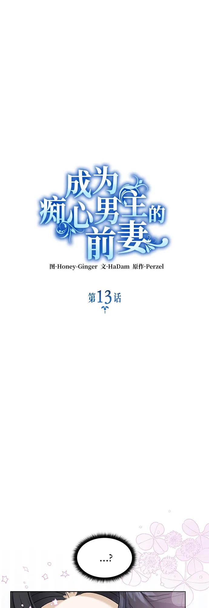 《成为痴心男主的前妻》第13话 第11页