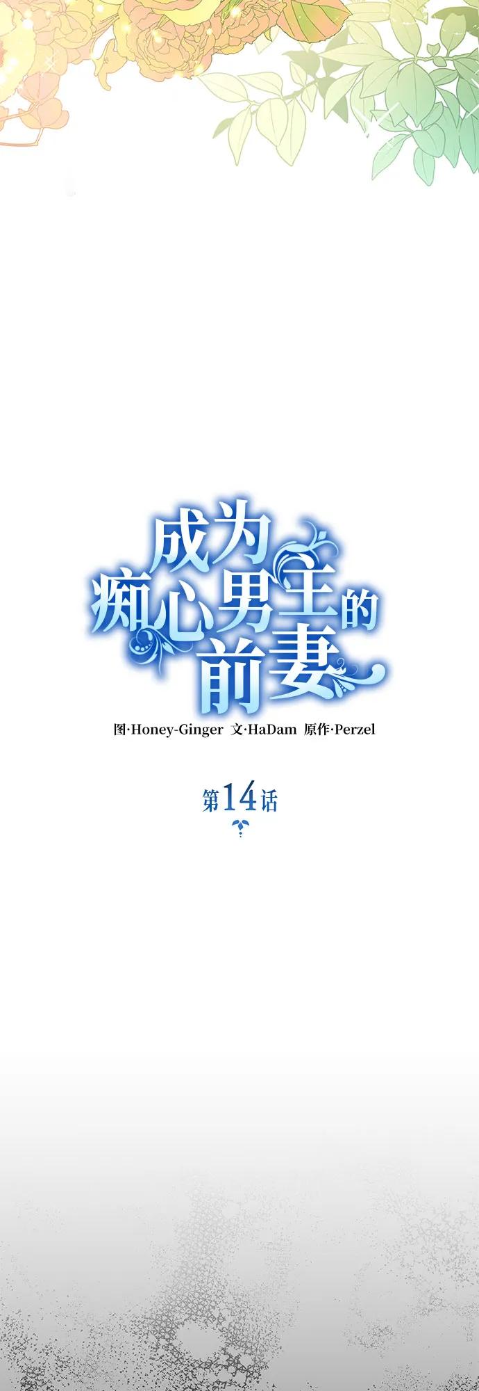 《成为痴心男主的前妻》第14话 第21页