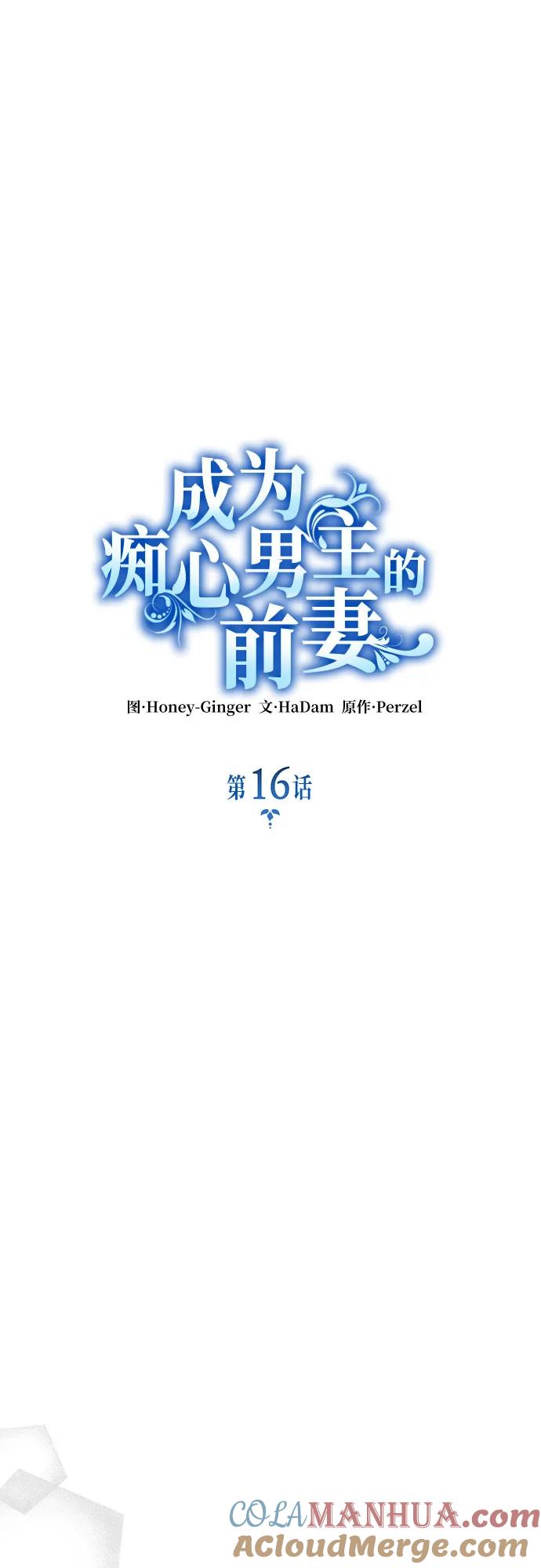 《成为痴心男主的前妻》第16话 第31页