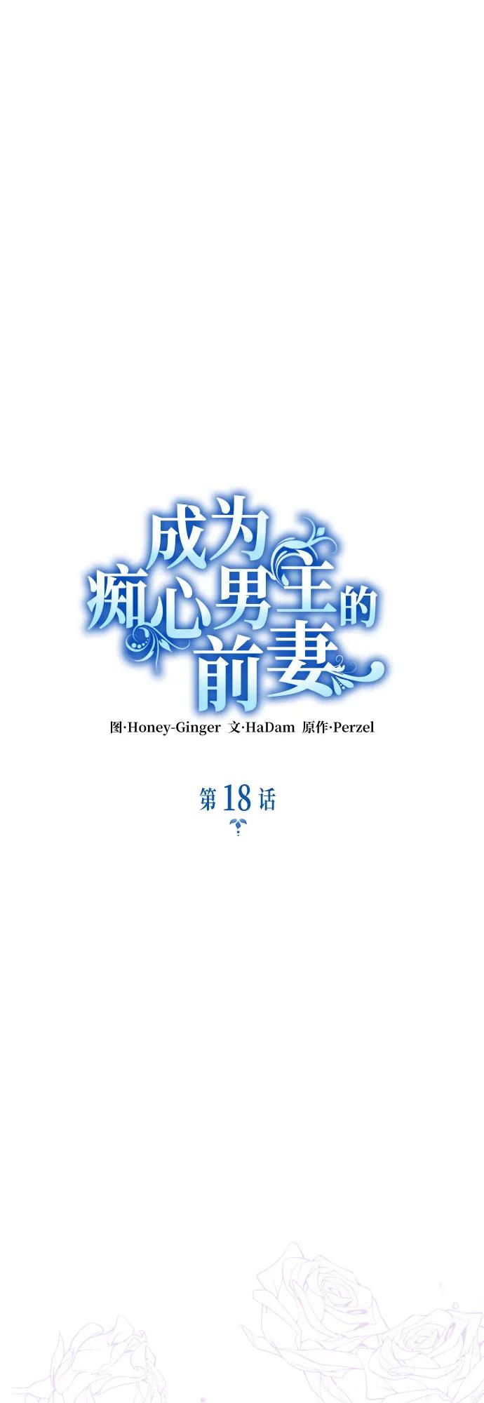 《成为痴心男主的前妻》第18话 第21页