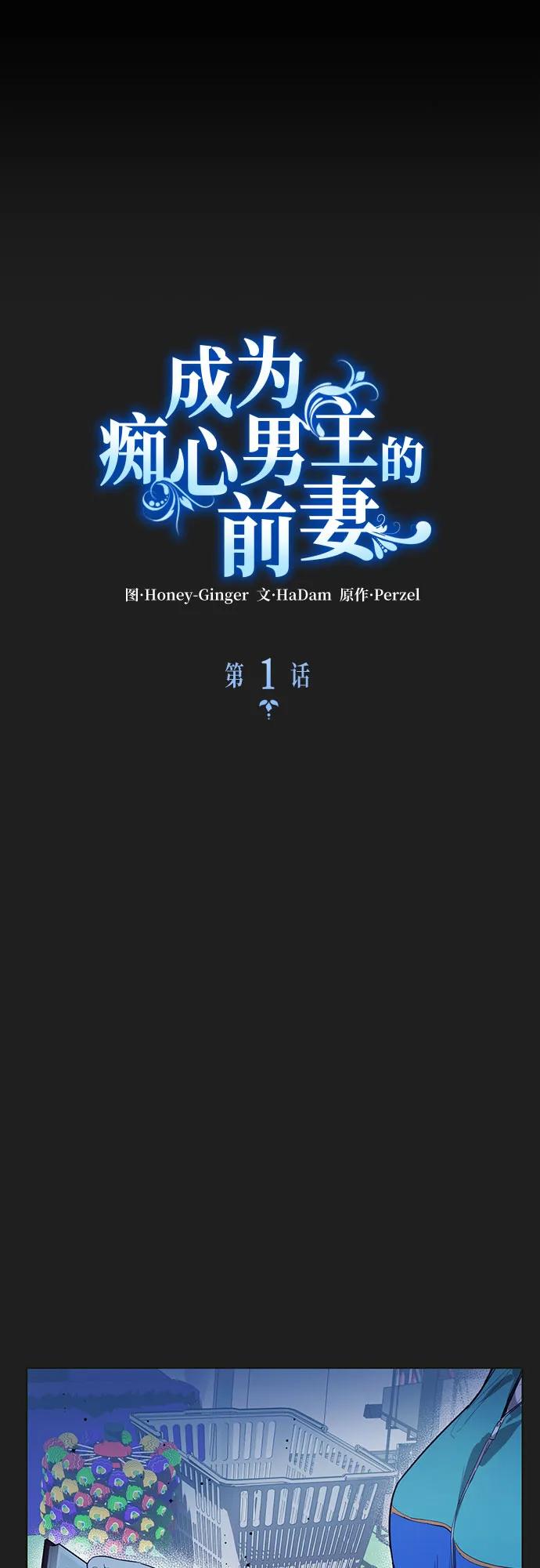 《成为痴心男主的前妻》第1话 第33页