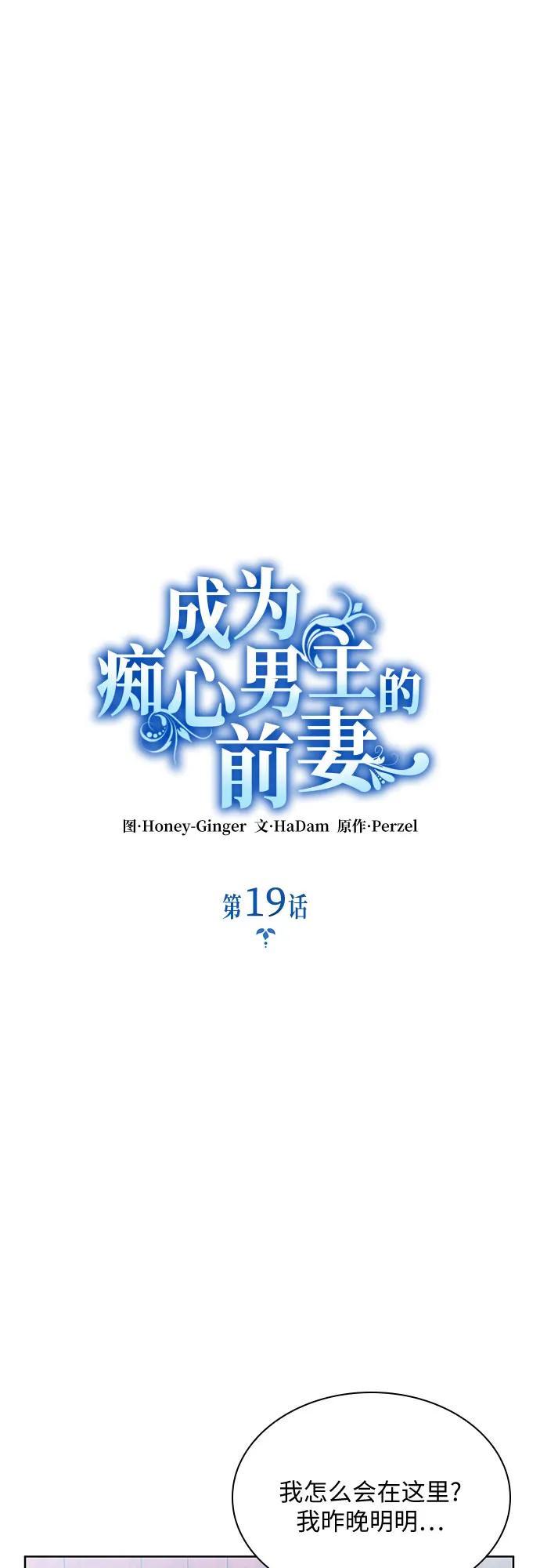 《成为痴心男主的前妻》第19话 第8页