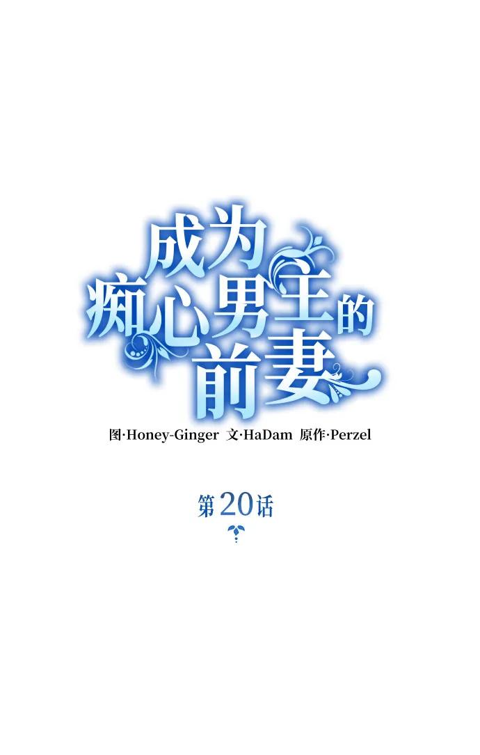 《成为痴心男主的前妻》第20话 第9页