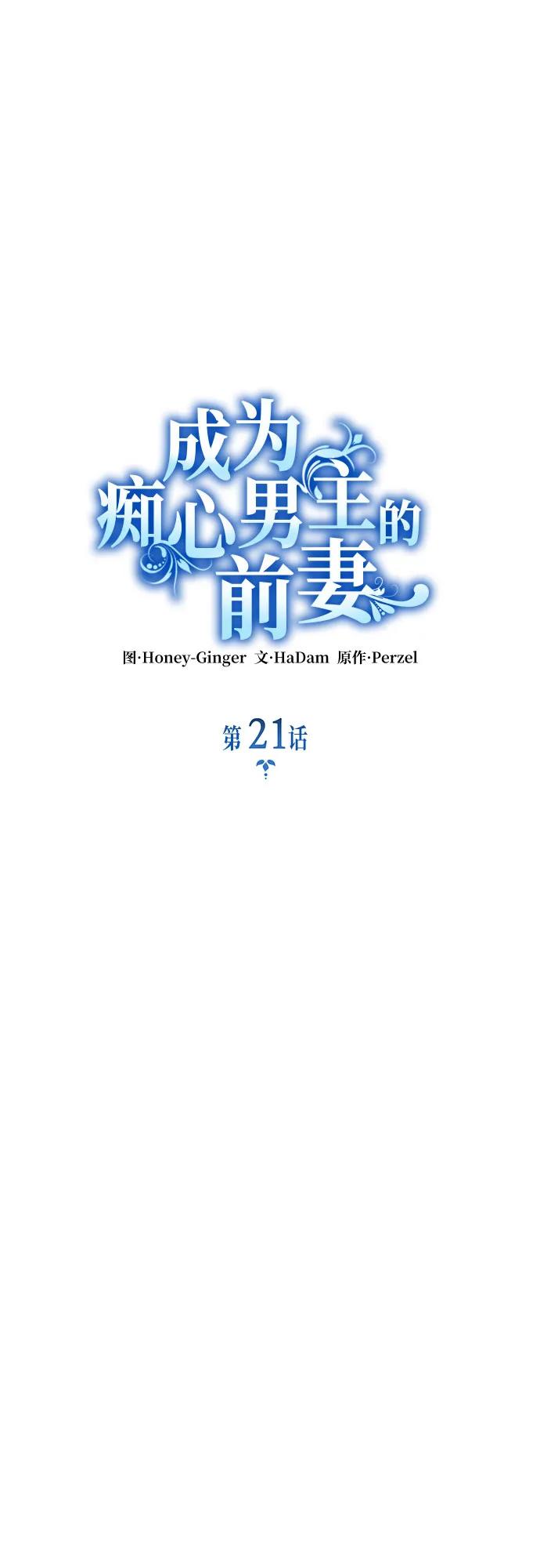 《成为痴心男主的前妻》第21话 第12页