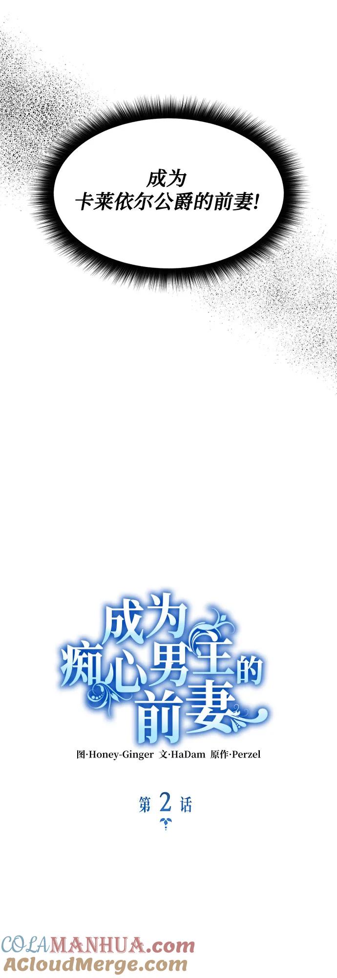 《成为痴心男主的前妻》第2话 第25页