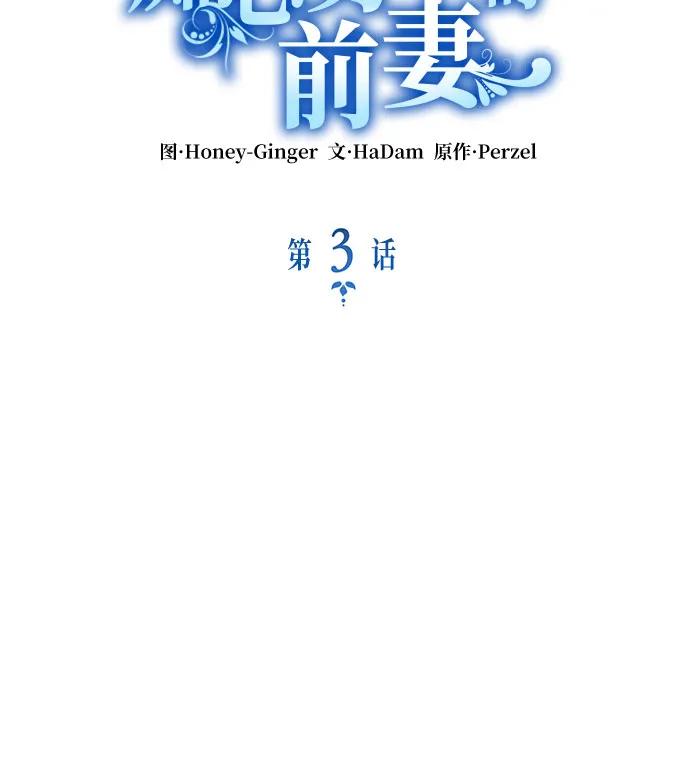 《成为痴心男主的前妻》第3话 第12页
