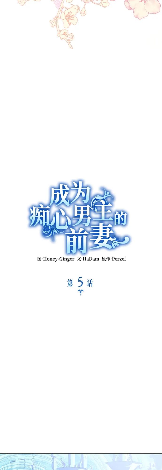 《成为痴心男主的前妻》第5话 第23页