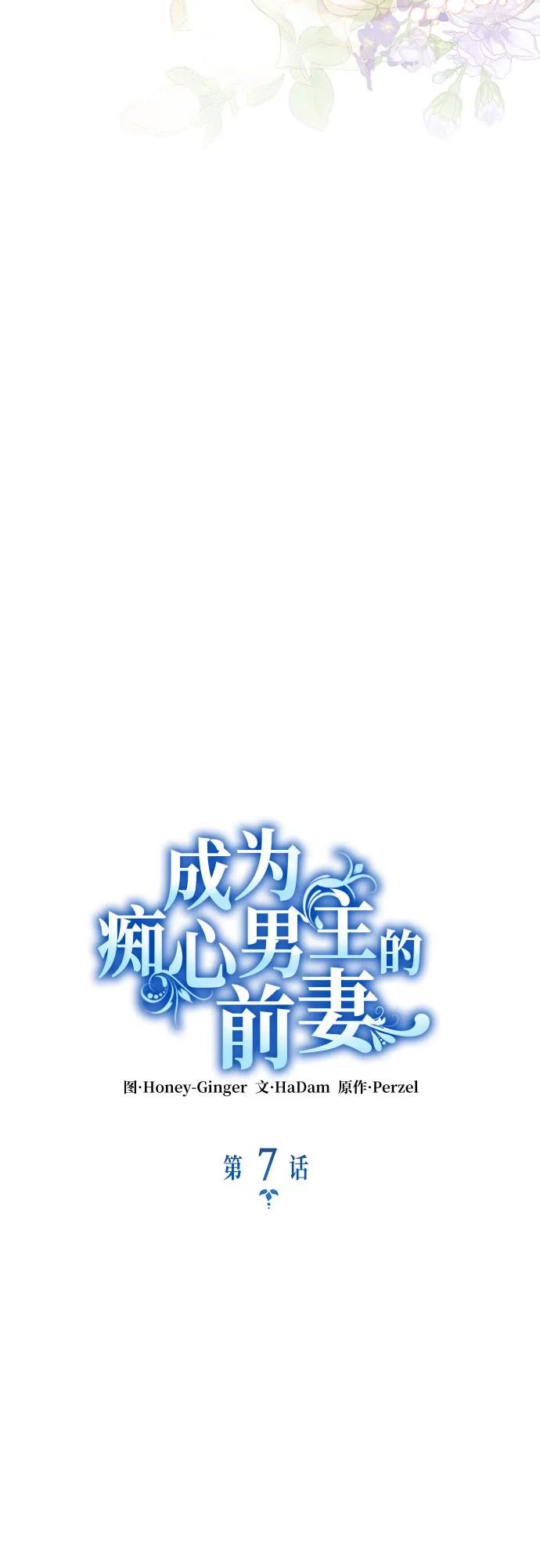 《成为痴心男主的前妻》第7话 第3页