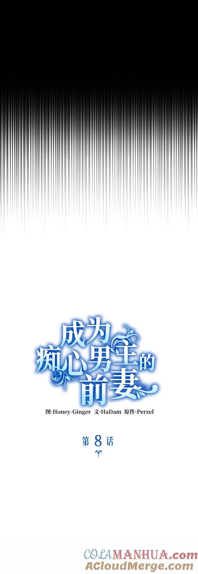 《成为痴心男主的前妻》第8话 第13页