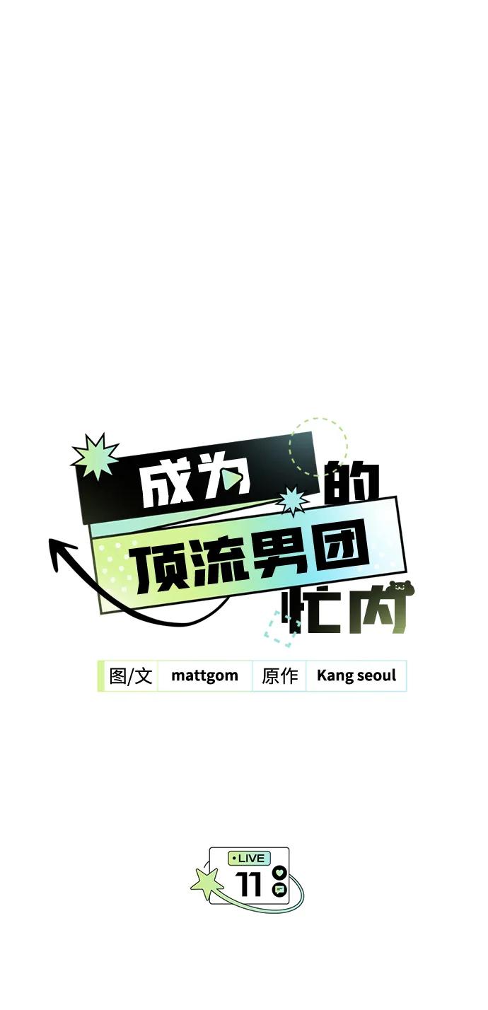 成为顶流男团的忙内 第11话 第5页