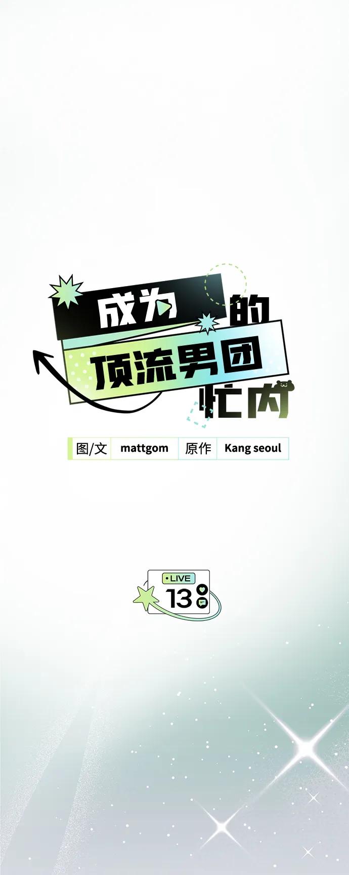 成为顶流男团的忙内 第13话 第2页