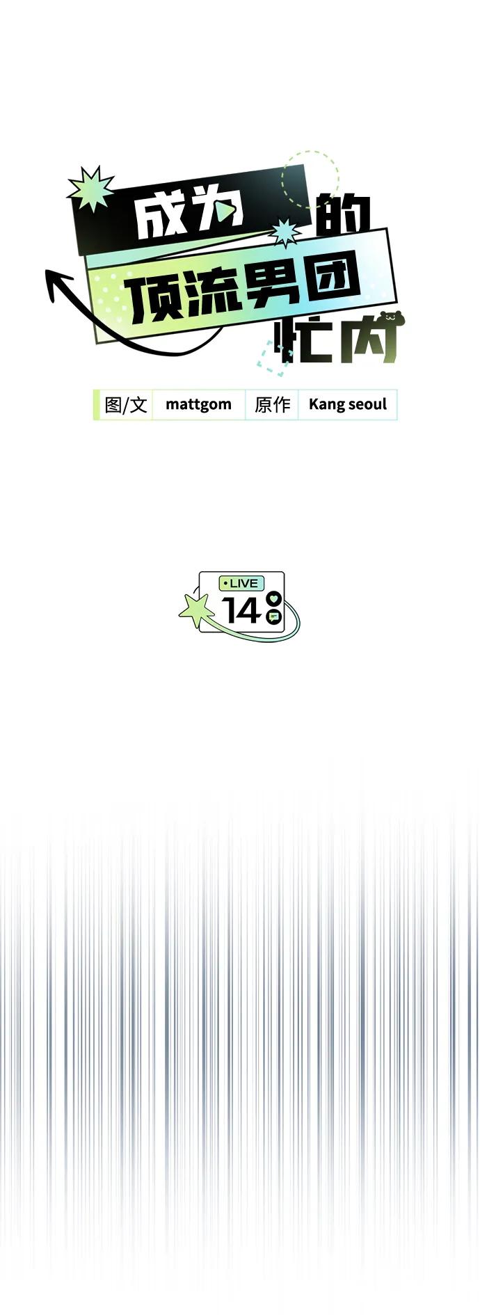 成为顶流男团的忙内 第14话 第12页