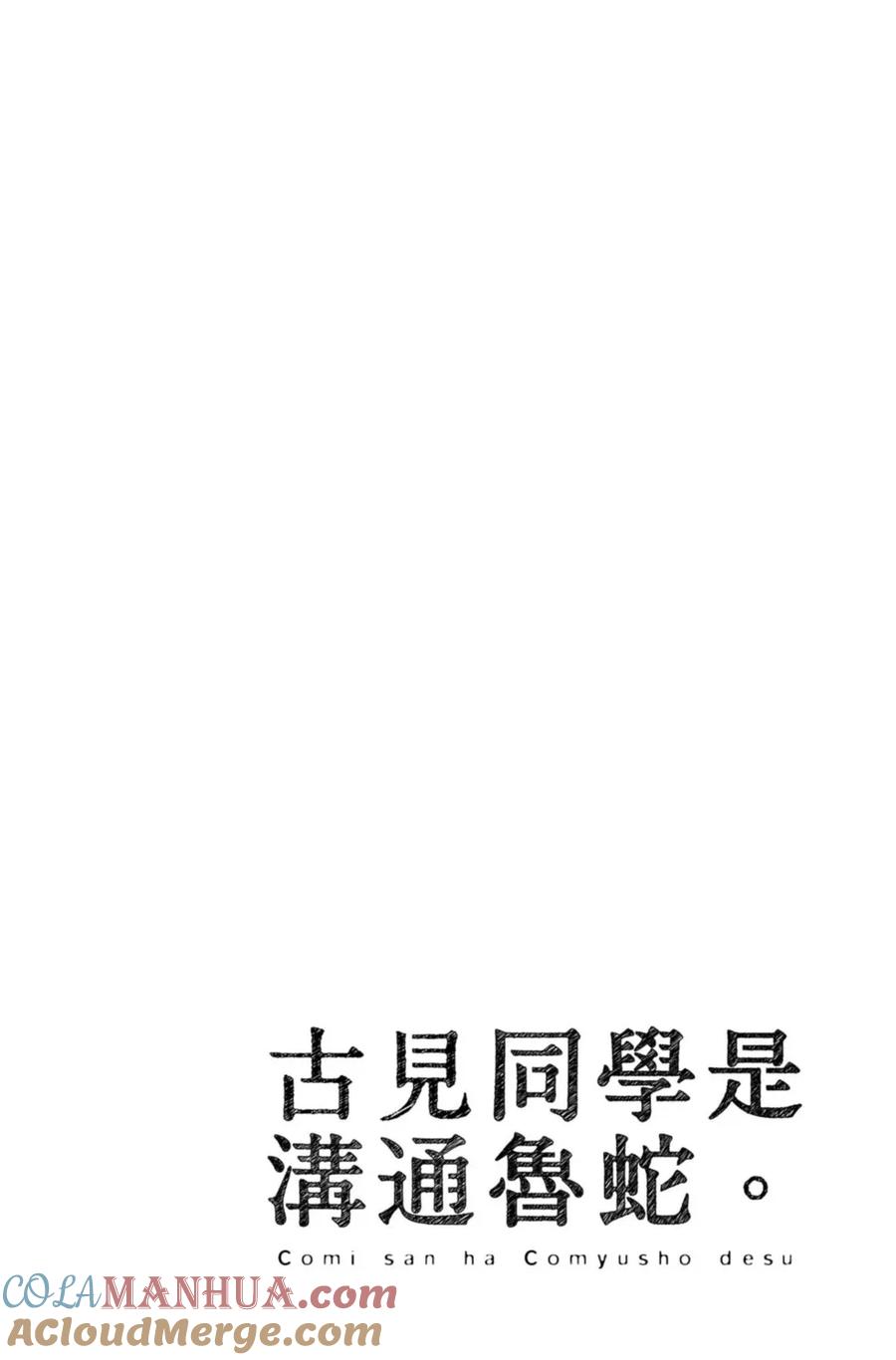 古见同学是沟通鲁蛇。 第13卷 第168页