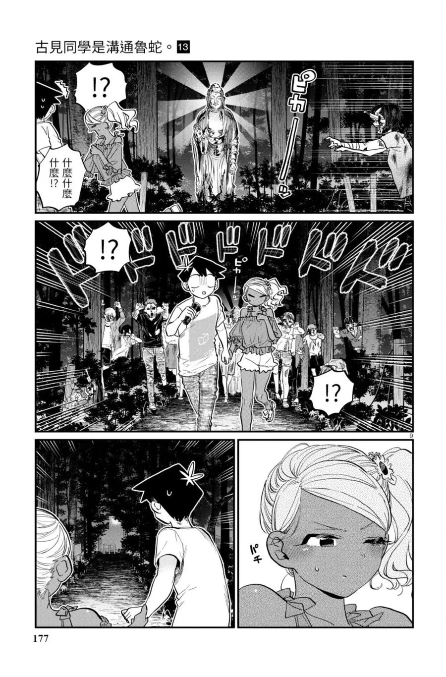 古见同学是沟通鲁蛇。 第13卷 第177页
