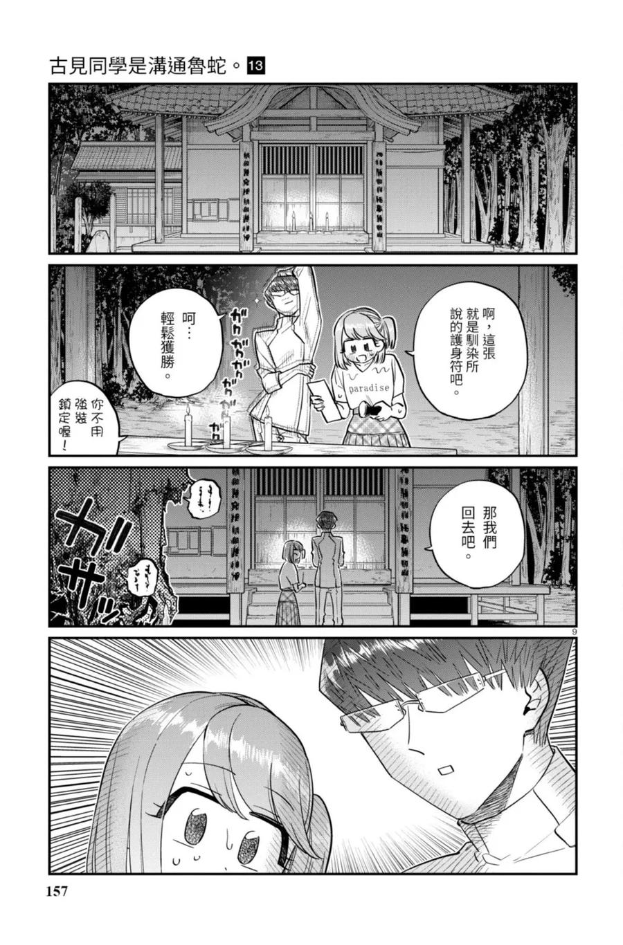 古见同学是沟通鲁蛇。 第13卷 第157页