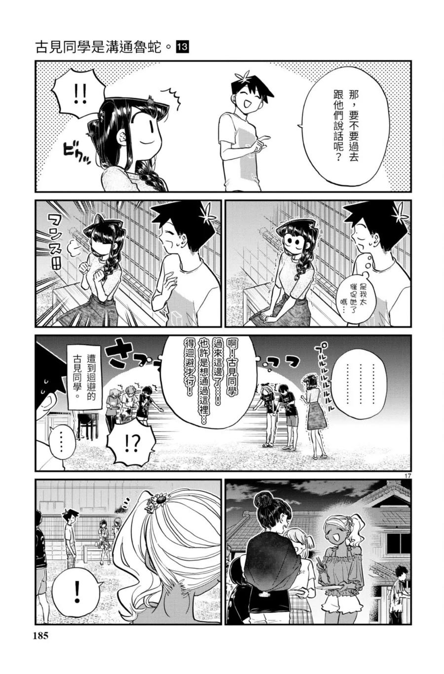 古见同学是沟通鲁蛇。 第13卷 第185页