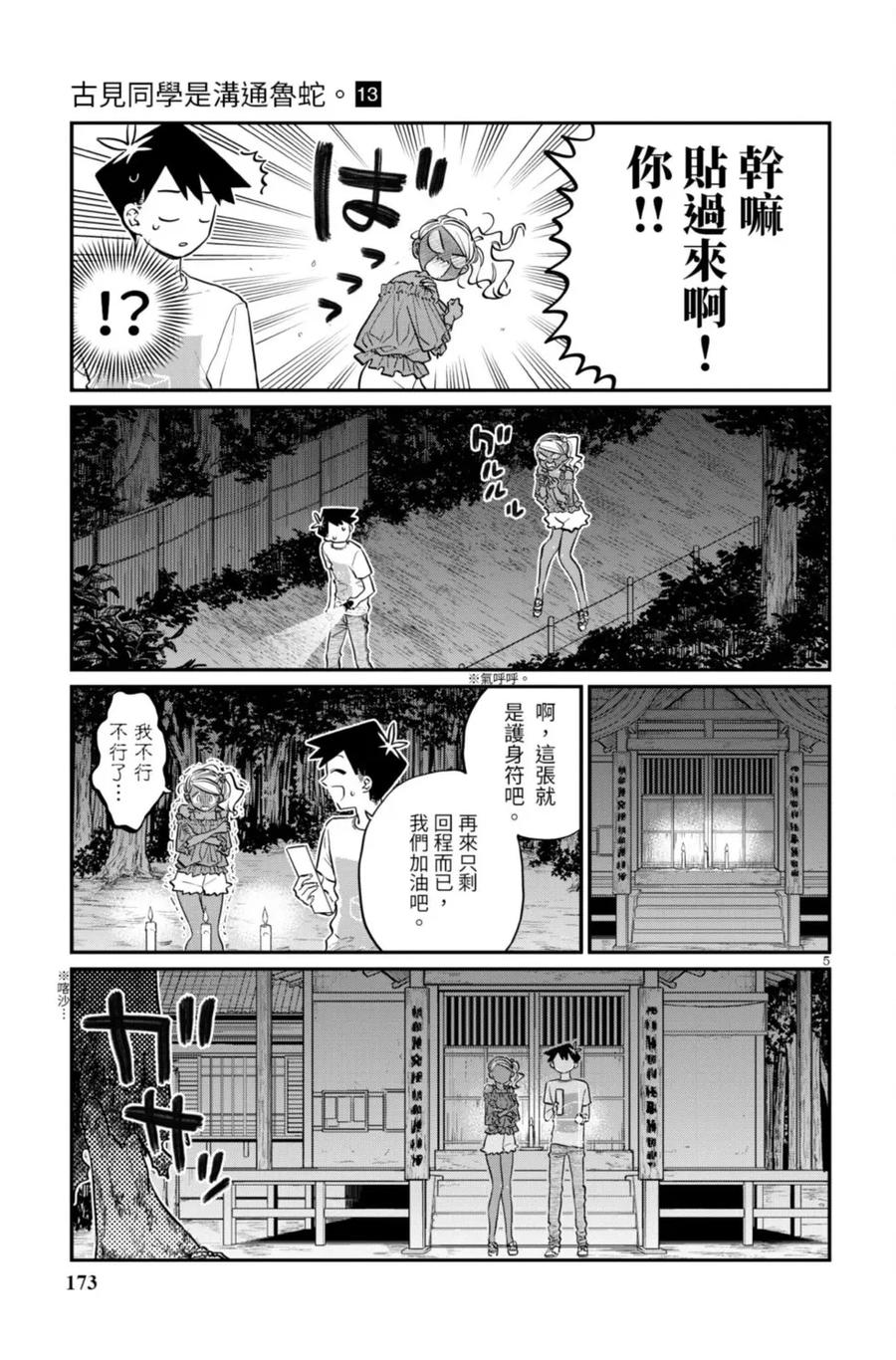 古见同学是沟通鲁蛇。 第13卷 第173页