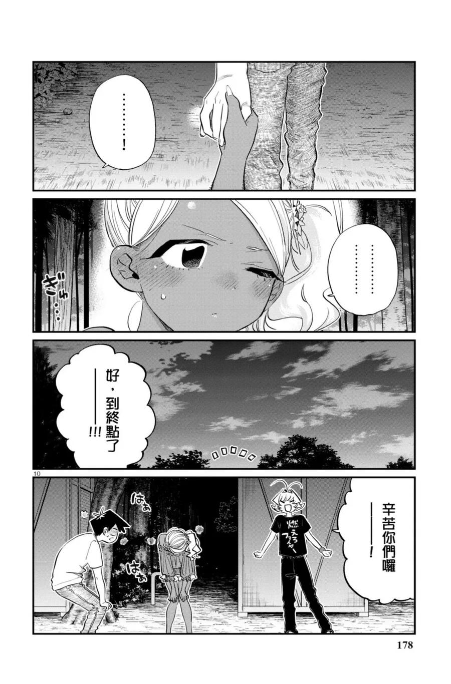 古见同学是沟通鲁蛇。 第13卷 第178页