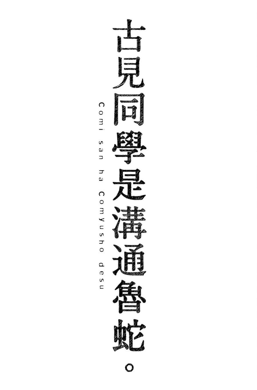 古见同学是沟通鲁蛇。 第13卷 第187页