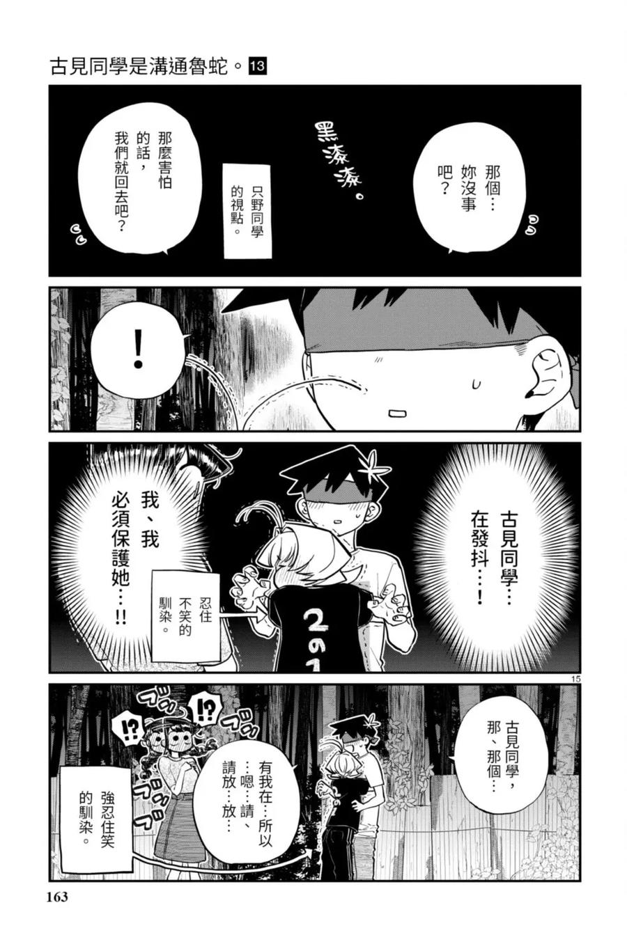 古见同学是沟通鲁蛇。 第13卷 第163页