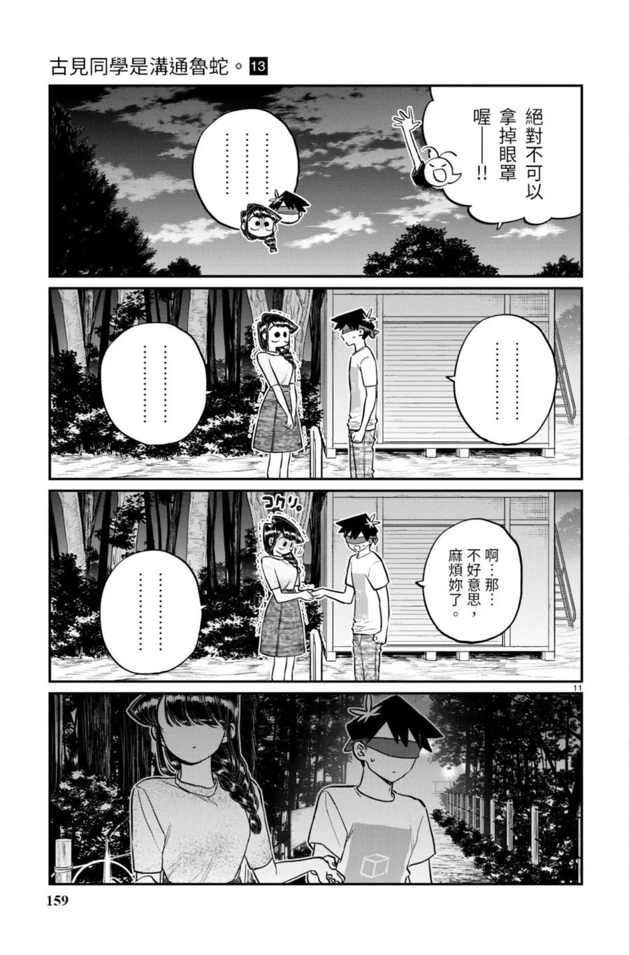 古见同学是沟通鲁蛇。 第13卷 第159页