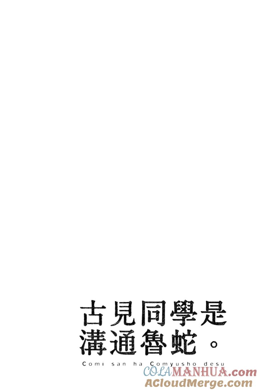 古见同学是沟通鲁蛇。 第14卷 第77页