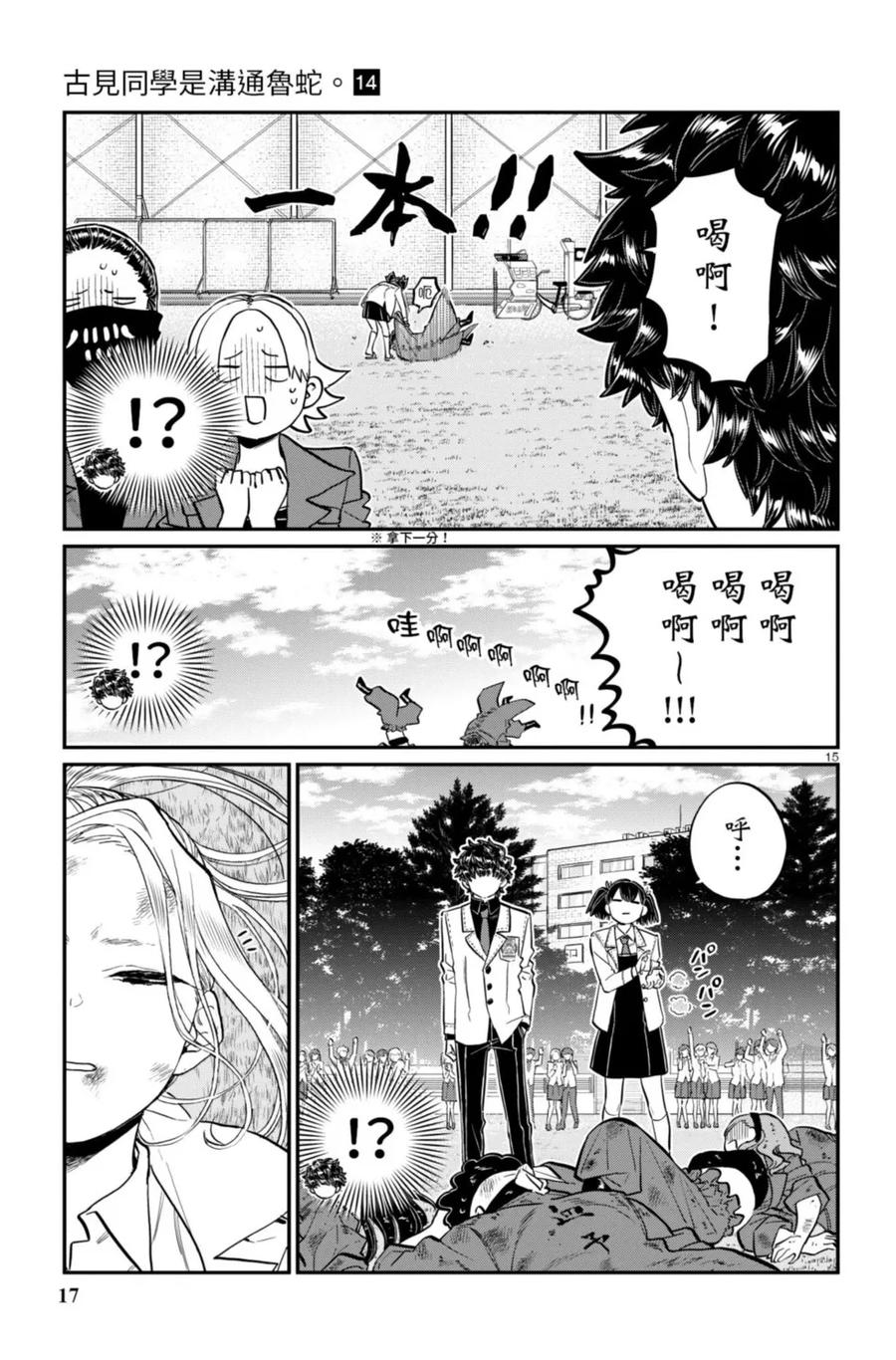 古见同学是沟通鲁蛇。 第14卷 第18页