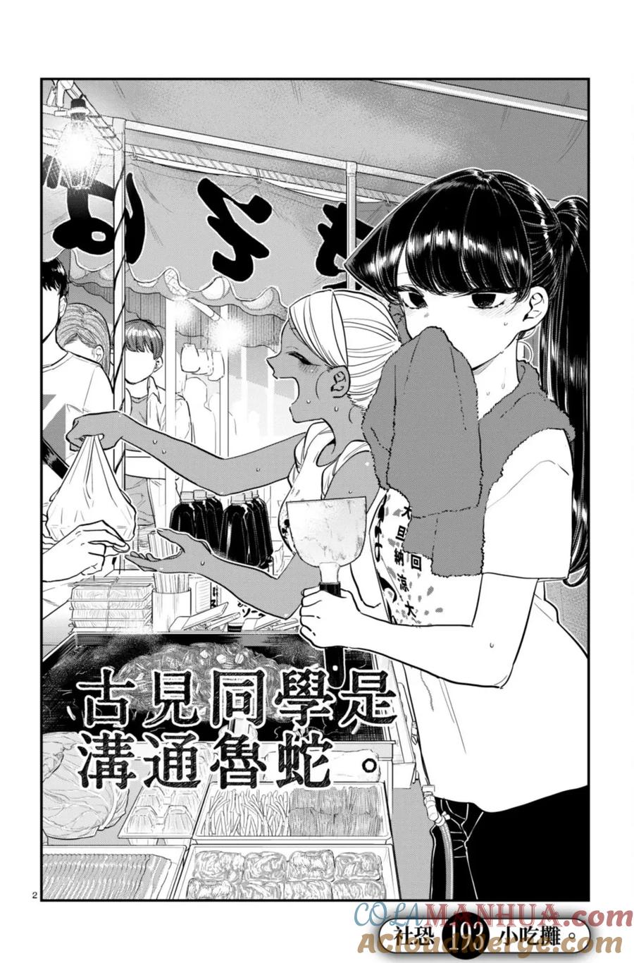 古见同学是沟通鲁蛇。 第14卷 第133页