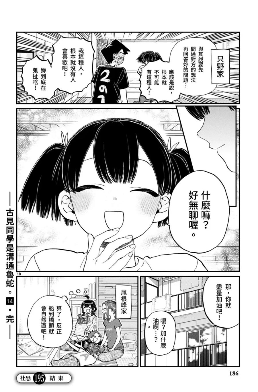 古见同学是沟通鲁蛇。 第14卷 第187页